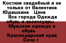 Костюм свадебный и не только от Валентина Юдашкина › Цена ­ 15 000 - Все города Одежда, обувь и аксессуары » Мужская одежда и обувь   . Краснодарский край,Сочи г.